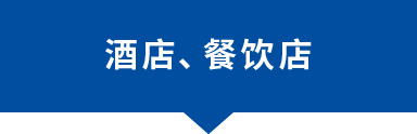 酒店、餐飲店