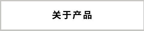 關(guān)于產(chǎn)品