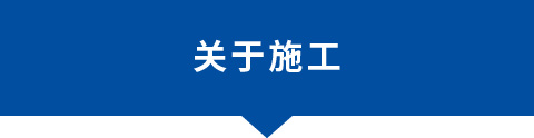 關于施工